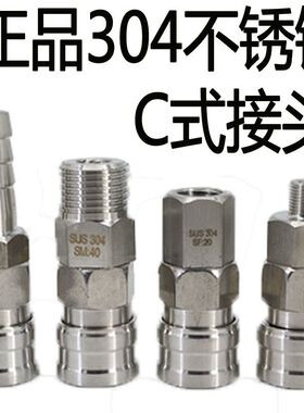 正品304不锈钢气管快速接接头C式气动风炮快插公头母头空压机气泵