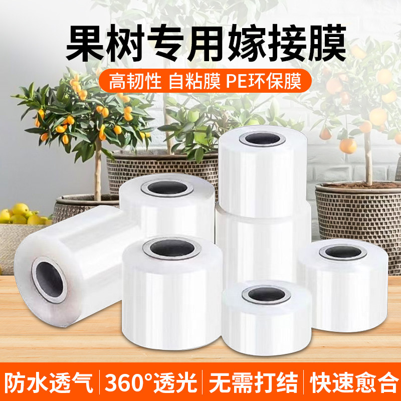 果树嫁接膜枝接无需打结薄膜包扎带园林自粘式PE膜芽接缠绕膜胶带
