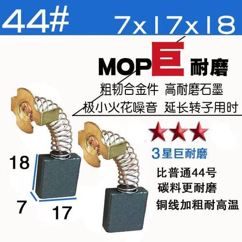 65A大电镐44A碳刷44号碳刷7X17电镐碳刷切割机电刷水钻机碳刷配件