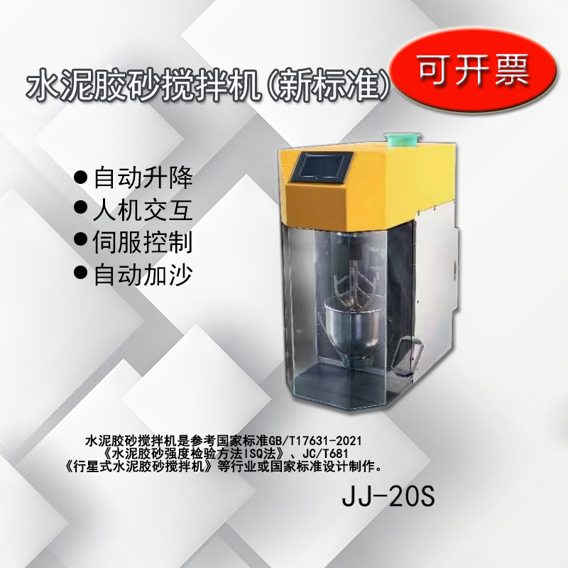 新标准水泥胶砂搅拌机JJ-20H防尘行星式净浆JJ-20s水泥胶砂搅拌机