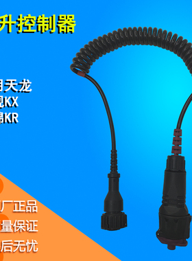 东风天龙KL天龙旗舰KX天锦KR驾驶室举升控制器升降开关按钮螺旋线