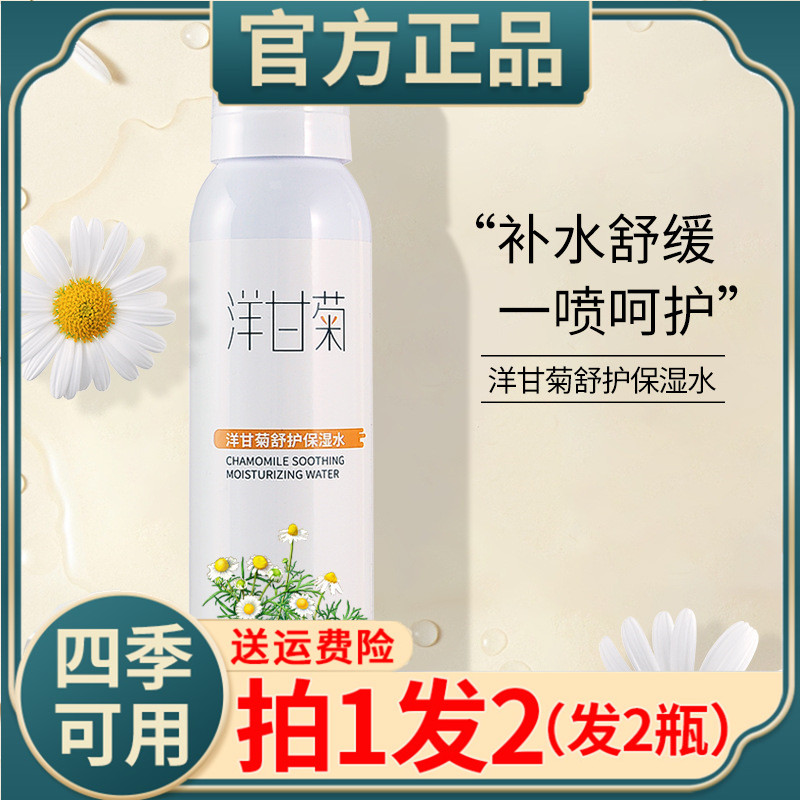 正品洋甘菊补水喷雾精华