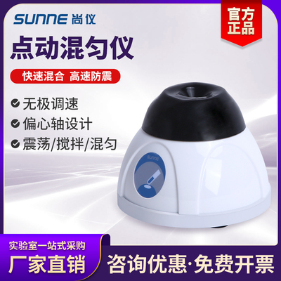 尚仪点动漩涡混匀仪混合仪Vortex-1实验室混合器振荡器试管混匀仪