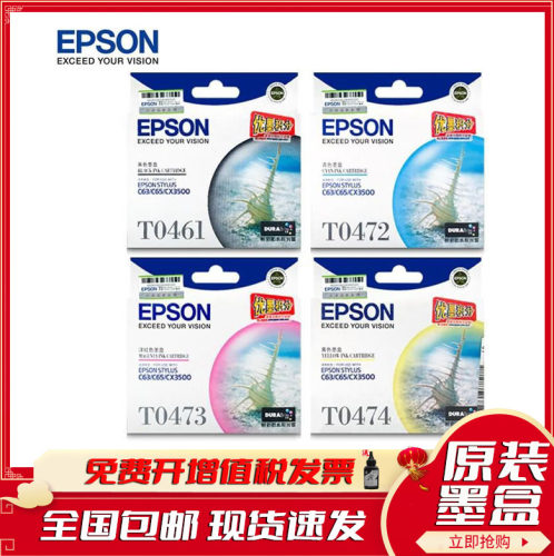 爱普生(EPSON)T0461/T0472原装墨盒 适用于C63/C65/CX3500墨盒