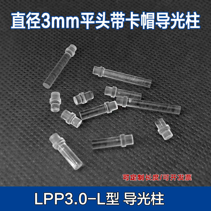 平头带卡帽导光柱3mm led灯导光帽 信号灯 pc聚光柱 透光率好