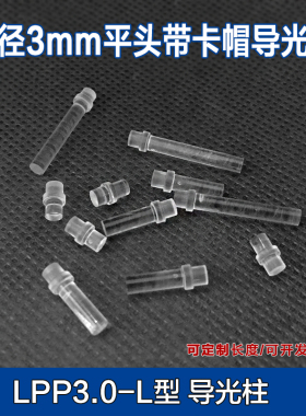 平头带卡帽导光柱3mm led灯导光帽 信号灯 pc聚光柱 透光率好