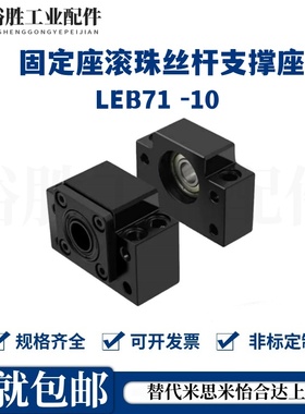 LEB61 LEB71 -10 12 15 17 20 25 30轴承固定座滚珠丝杆支撑座SET
