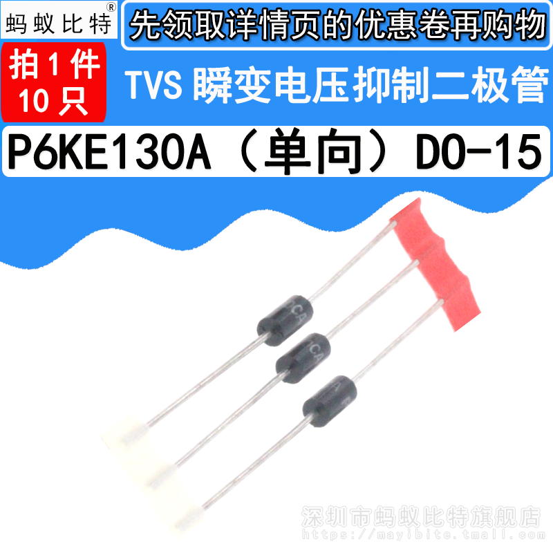 (20只) P6KE130A 直插 单向TVS瞬态抑制 瞬变电压抑制二极管