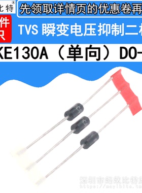 (20只) P6KE130A 直插 单向TVS瞬态抑制 瞬变电压抑制二极管