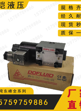 DFA B-02 03-35C 2 4 60-D24 A110 220-35C台湾DOFLUID东峰电磁阀