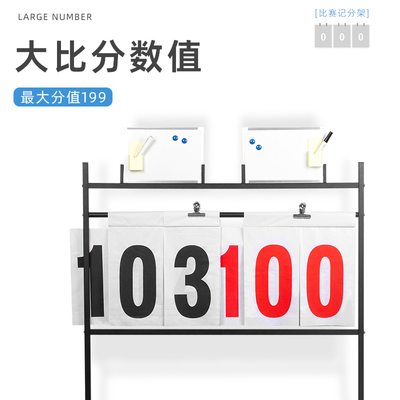 落地式篮球比赛记分牌翻