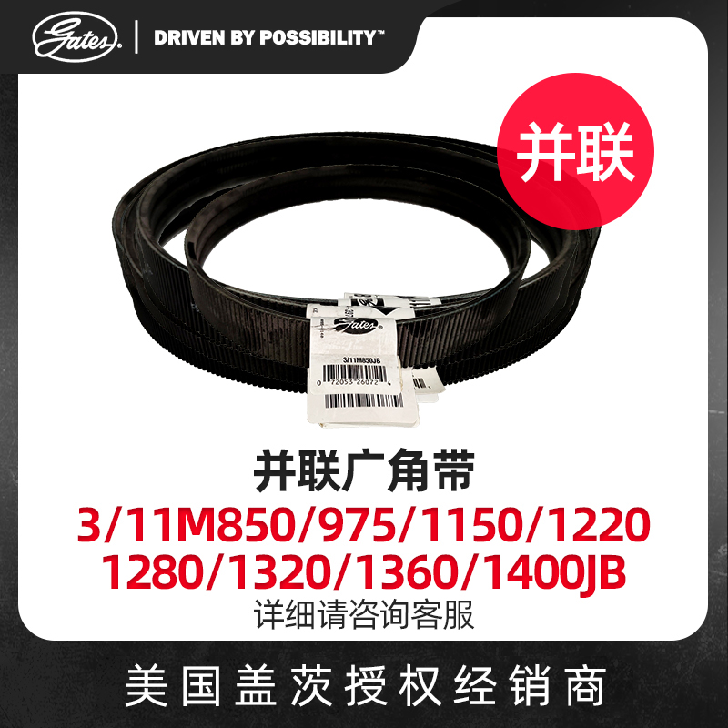 美国盖茨GATES 3并联广角带3/11M850/975/1150/1220/1280/1320