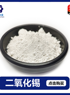 高纯氧化锡粉末SnO2超细实验用微米科研二氧化锡纳米粉末氧化锡锑