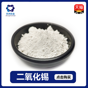 高纯氧化锡粉末SnO2超细实验用微米科研二氧化锡纳米粉末氧化锡锑