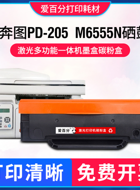 适用奔图Pantum M6605N M6555N硒鼓PD-205 M6505 M6505 P2505墨盒