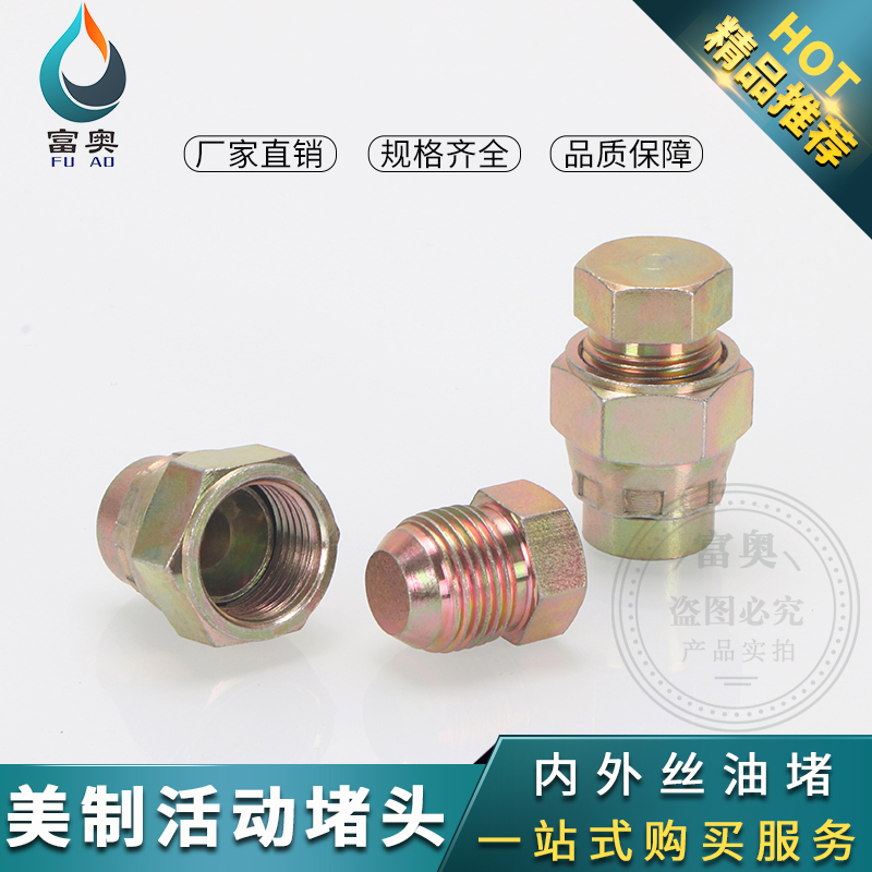 液压油管堵头美制内外丝