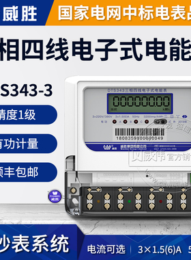 威胜DTS343-3三相四线电表380V 互感器智能电能表1.5(6)A/80A100A