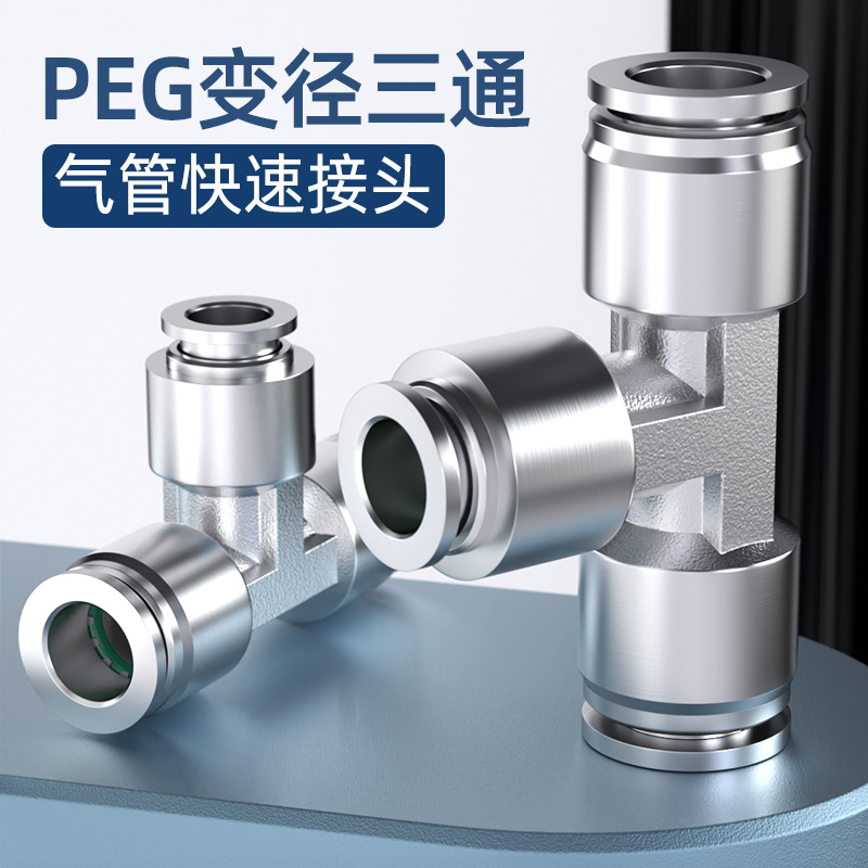 304不锈钢T型变径三通PEG 8-6 10-8 12-10气管快速接头大小头快插