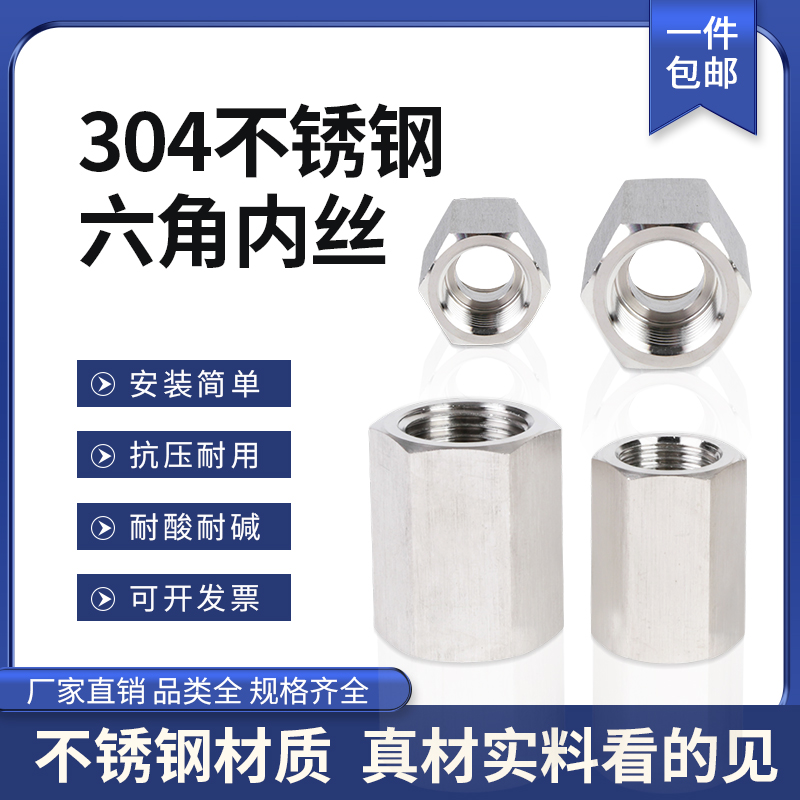 不锈钢六角内丝直通加厚