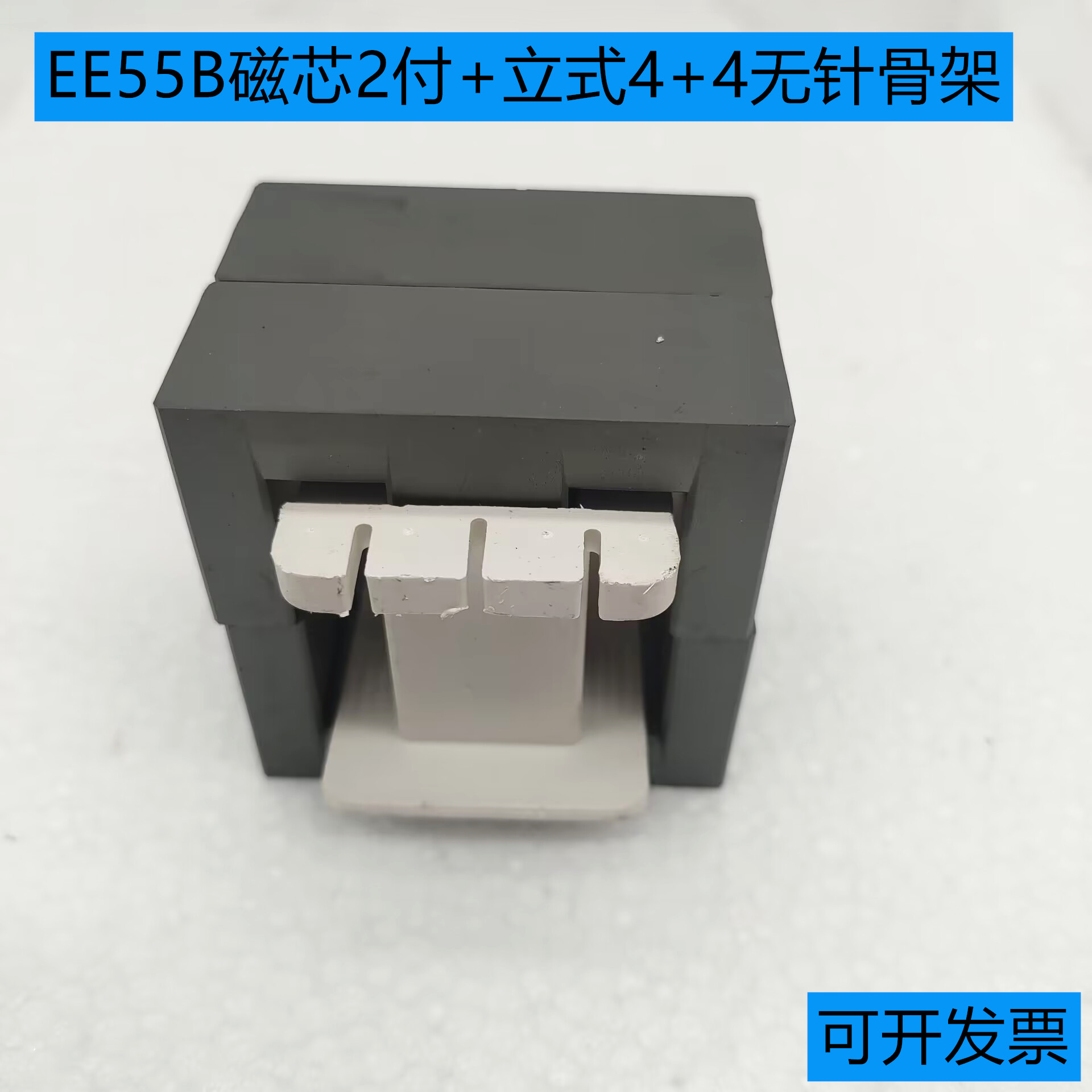 EE55B 双磁芯加骨架（两付磁芯双拼）立式无针骨架 PC40材质