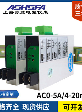 ASHSFA上海苏菲 导轨电流变送器AC0-5A/4-20mA交流电流变送器220V