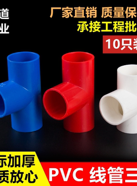穿线管三通 PVC穿 线管三通 国标加厚司令箱三通红色
