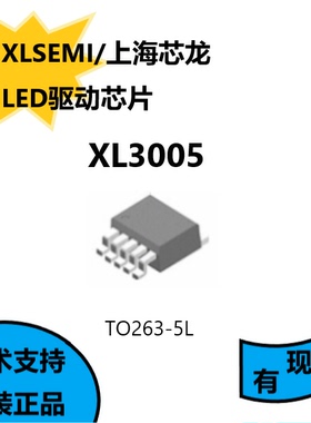 上海芯龙原装正品XL3005，TO263-5L封装，LED驱动芯片