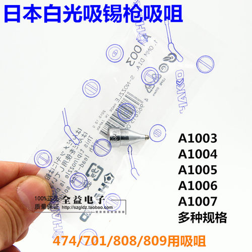 白光 A1002 A1003 A1004 A1005 A1006 A1007吸锡咀 吸咀