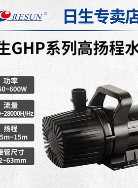 RESUN日生GHP系列养殖大功率高扬程假山抽水泵海鲜池鱼池水陆两泵