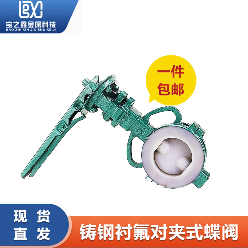 铸钢衬氟手柄对夹式蝶阀D71F46-16C衬四氟全衬里蝶阀DN50 80 100