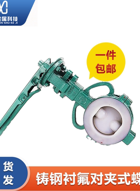 铸钢衬氟手柄对夹式蝶阀D71F46-16C衬四氟全衬里蝶阀DN50 80 100