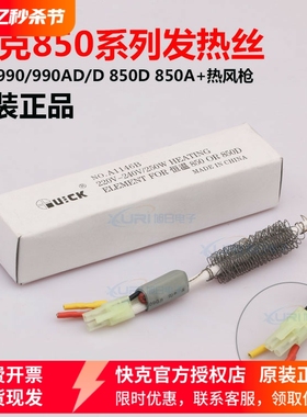 快克QUICK850D 850A+ 990AD 990D发热芯发热丝A1146B发热芯组件