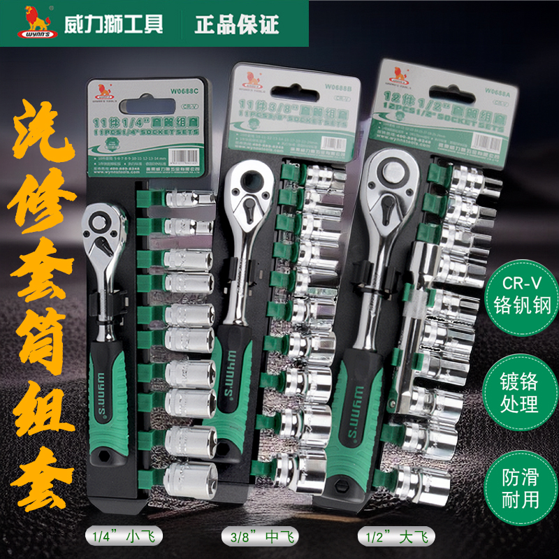 威力狮12件棘轮套筒起子组套镜面汽修车接杆W0688A-C小中大飞套装