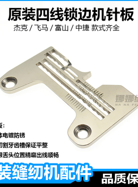 原装飞马四线锁边机针板中捷电脑杰克E4原厂4线同步包缝机密拷边