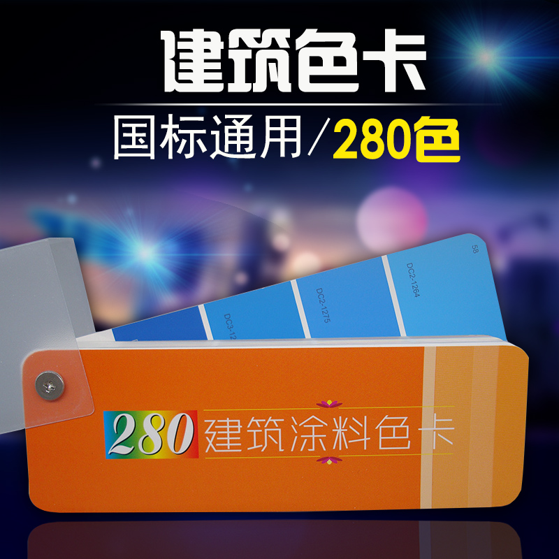 国标建筑涂料色卡家居装