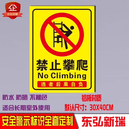 禁止攀爬注意安全电力提