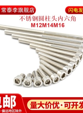 国标M12M14M16201不锈钢内六角螺丝圆柱头加长螺栓GB70杯头螺丝钉