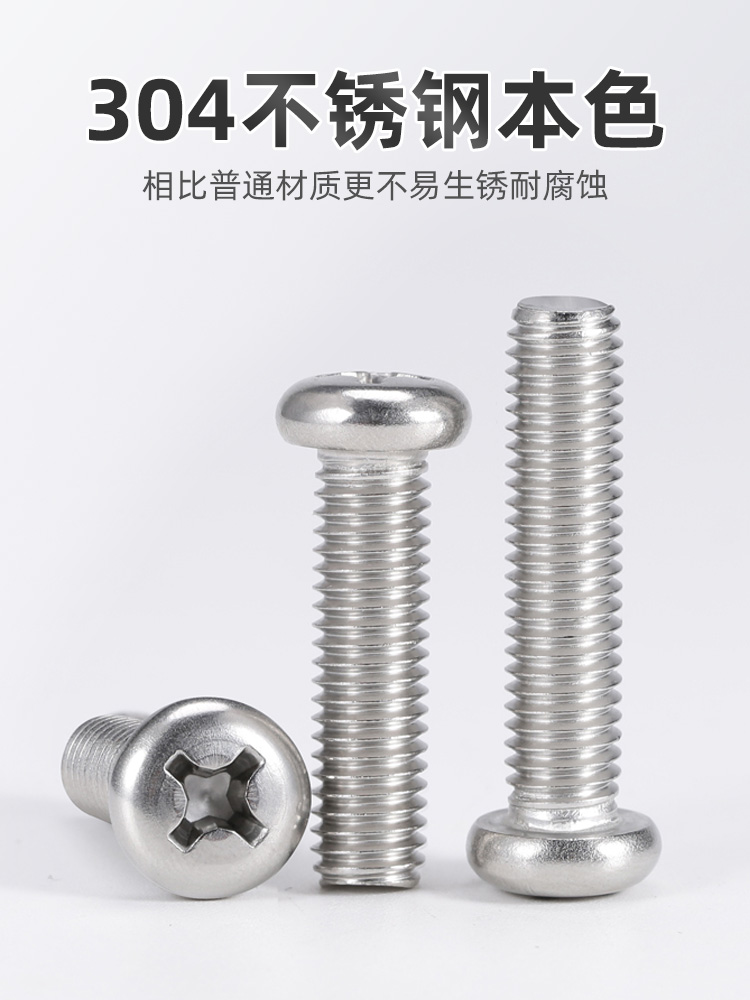 不锈钢圆头螺丝盘十字钉