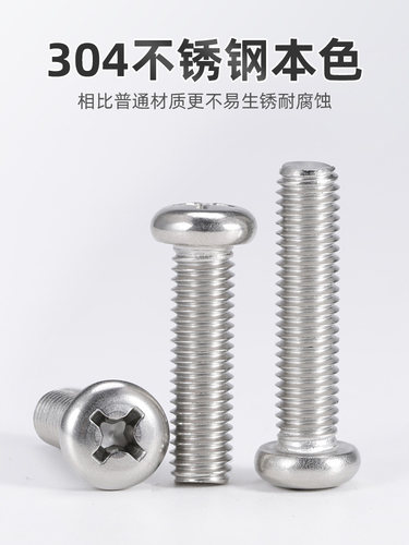 不锈钢圆头螺丝盘十字钉
