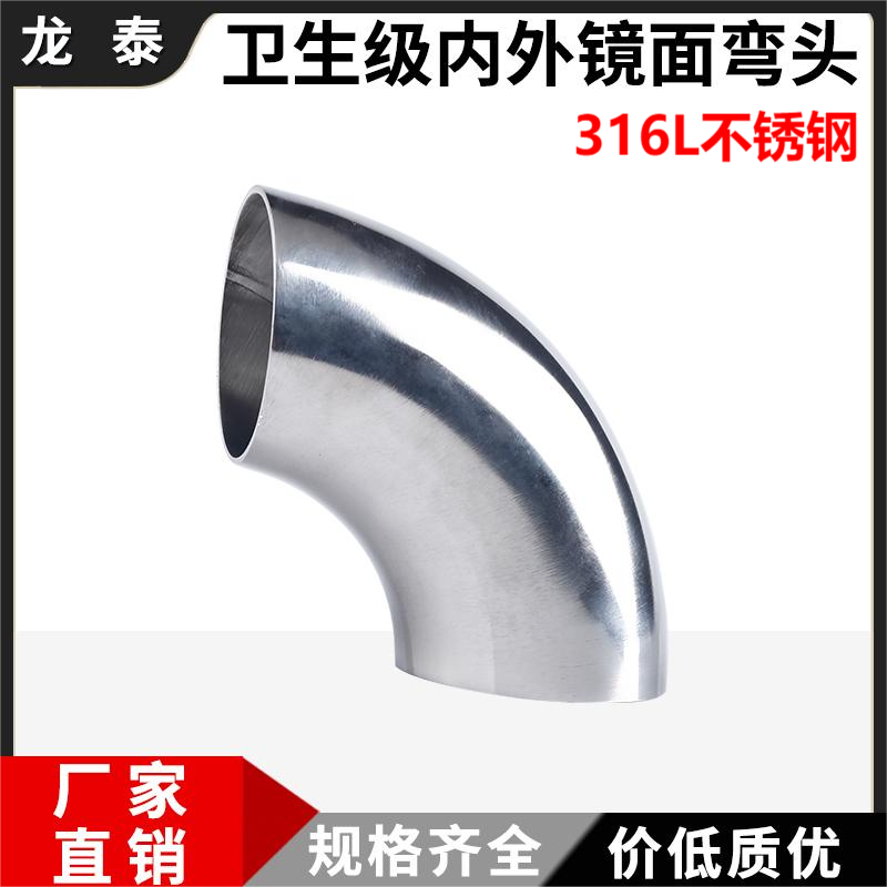 316L不锈钢焊接弯头食品级内外抛光镜面对焊冲压90度弯管卫生级38