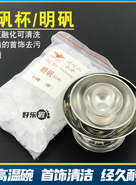 明矾工业明矾碗清洁焊接金银首饰氧化白矾杯去除硼砂打金工具器材