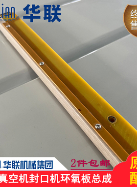 华联机械真空包装机HVC-510/610S/ABC环氧板组件胶木条绝缘板总成