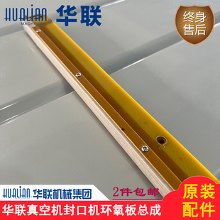 华联机械真空包装机HVC-510/610S/ABC环氧板组件胶木条绝缘板总成