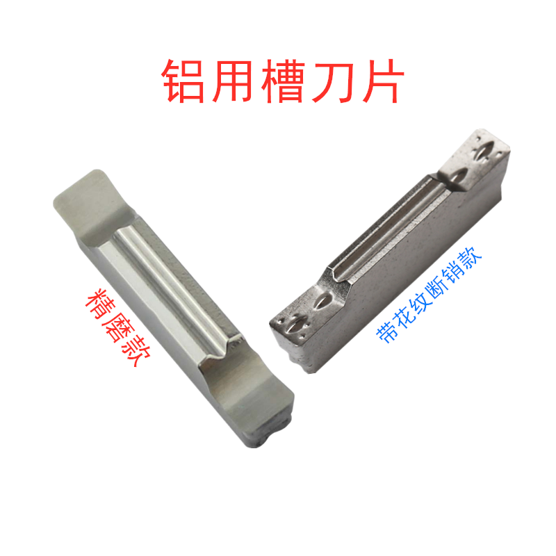 精磨铝用切槽刀片割断粒