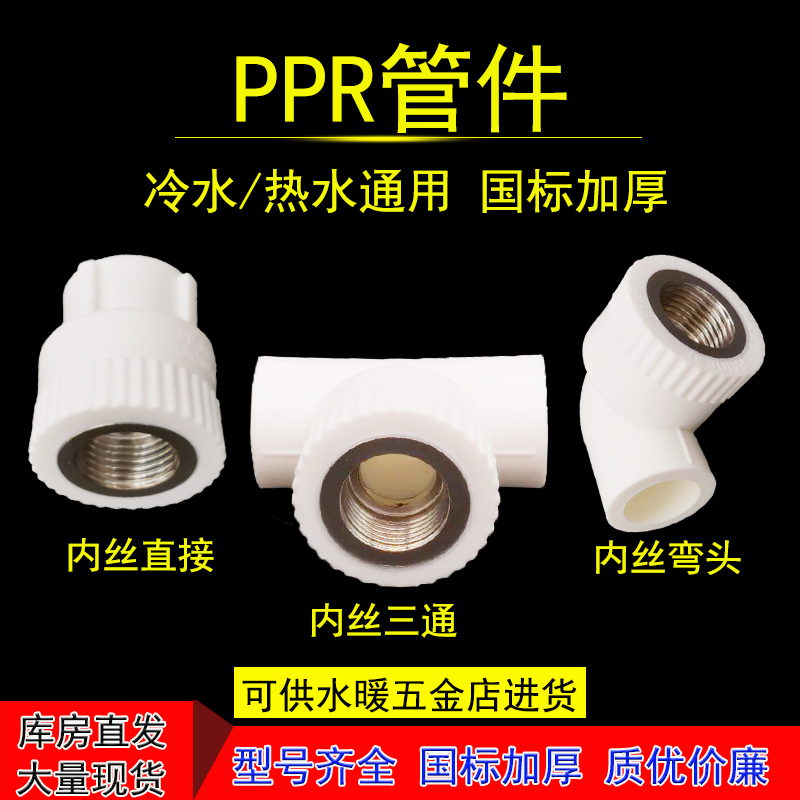 ppr水管配件接头 20内丝弯头4分三通直接ppr水暖管件热熔配件大全