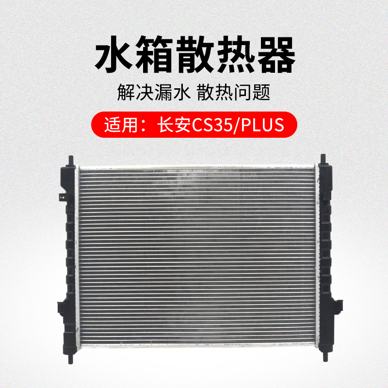 适用长安款发动机散热器