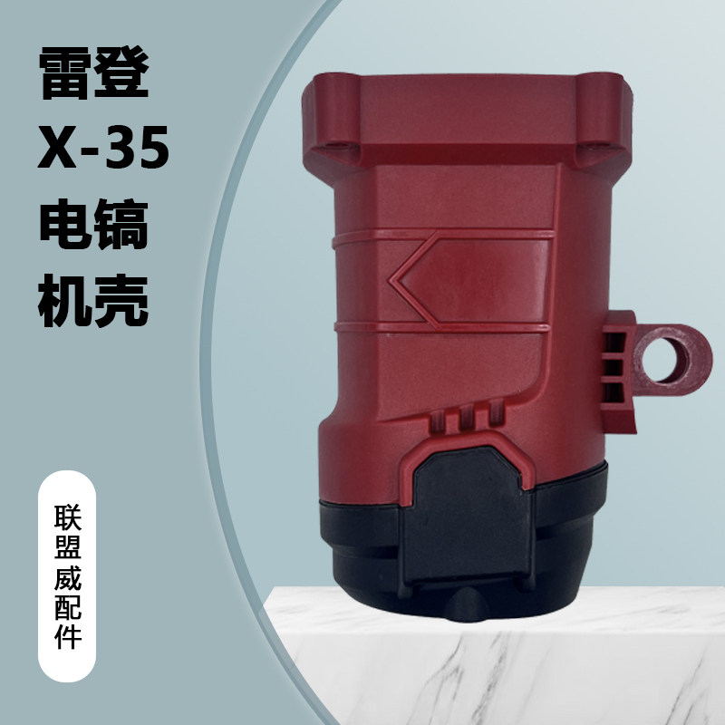 雷登X-35电镐原装机壳速克X-35定子壳电机外壳塑料壳电镐壳子配件