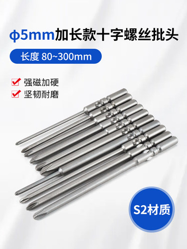 5mm十字批头80/100/120/150/200/300加长801电批螺丝刀起子头批咀