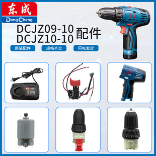 东成DCJZ09 DCJZ10 10充电电钻配件电机开关夹头齿轮箱充电器
