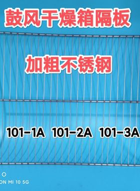 鼓风干燥箱隔板 不锈钢网架101-1A 101-2A 101-3ADHG-9140A 9240A
